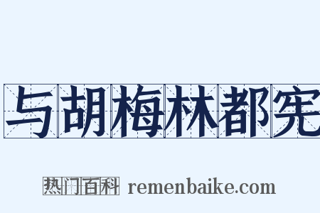 与胡梅林都宪是什么意思的图片